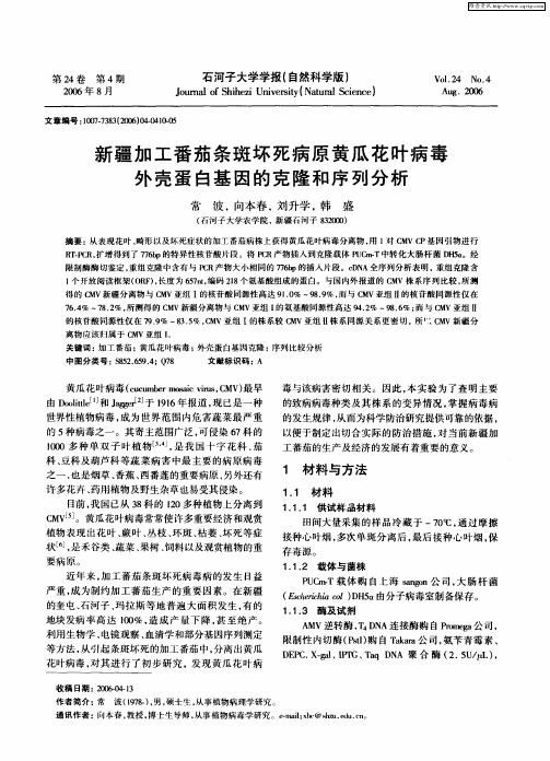 新疆加工番茄条斑坏死病原黄瓜花叶病毒外壳蛋白基因的克隆和序列分析