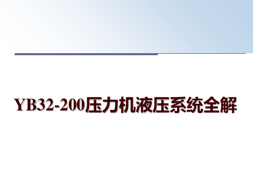 最新YB32-200压力机液压系统全解