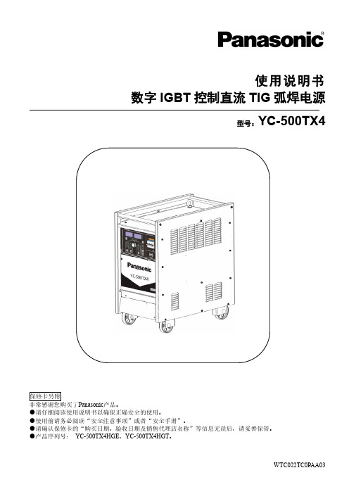 松下YC-500TX4数字IGBT控制直流TIG弧焊电源 使用说明书