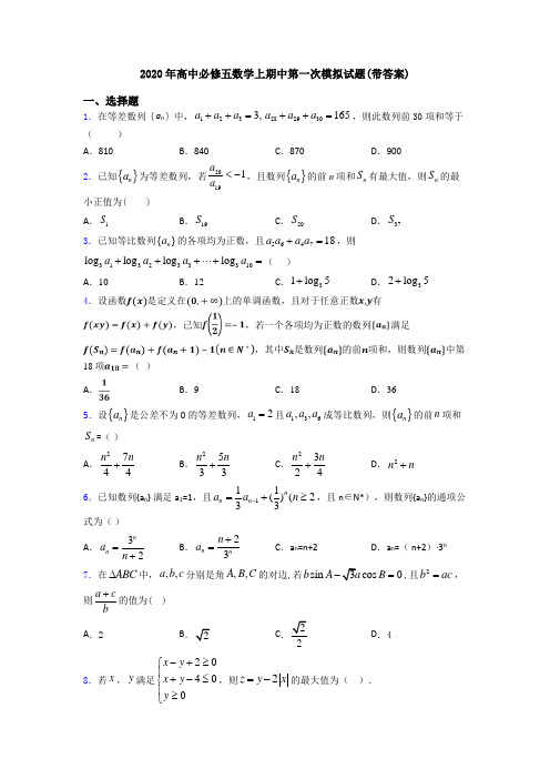 2020年高中必修五数学上期中第一次模拟试题(带答案)