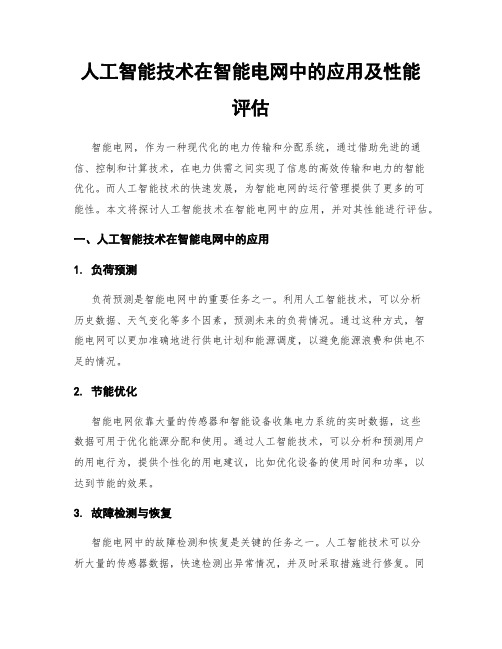 人工智能技术在智能电网中的应用及性能评估