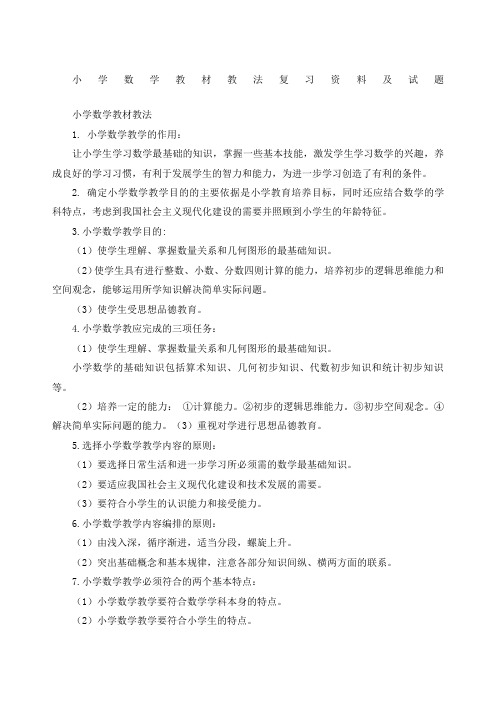 小学数学教材教法复习及试题 ()