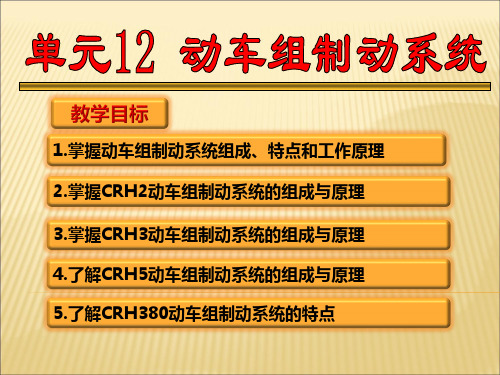 城市轨道交通系统制动12动车组制动系统