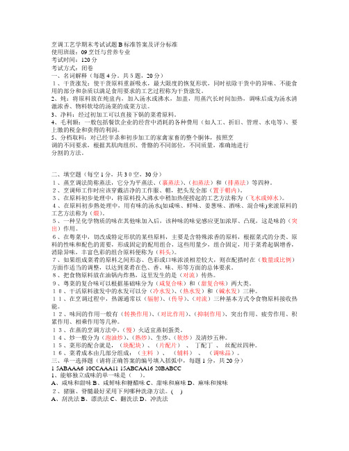 烹调工艺学1期末考试试题B标准答案及评分标准