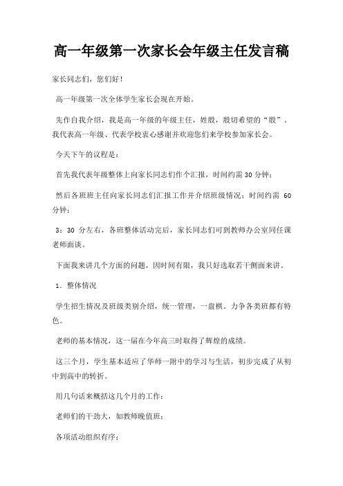 高一年级第一次家长会年级主任发言稿三篇