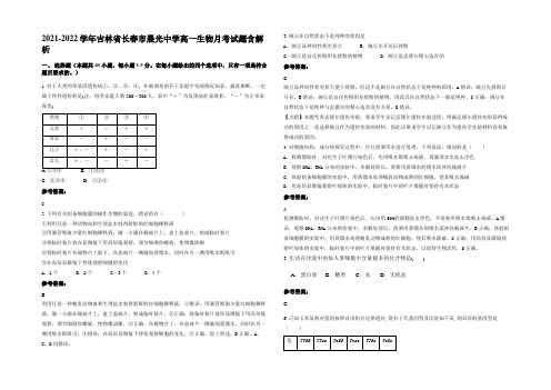 2021-2022学年吉林省长春市晨光中学高一生物月考试题含解析