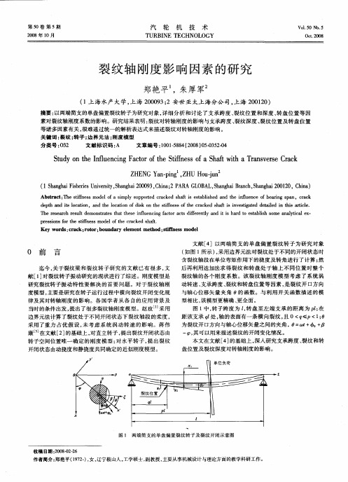 裂纹轴刚度影响因素的研究