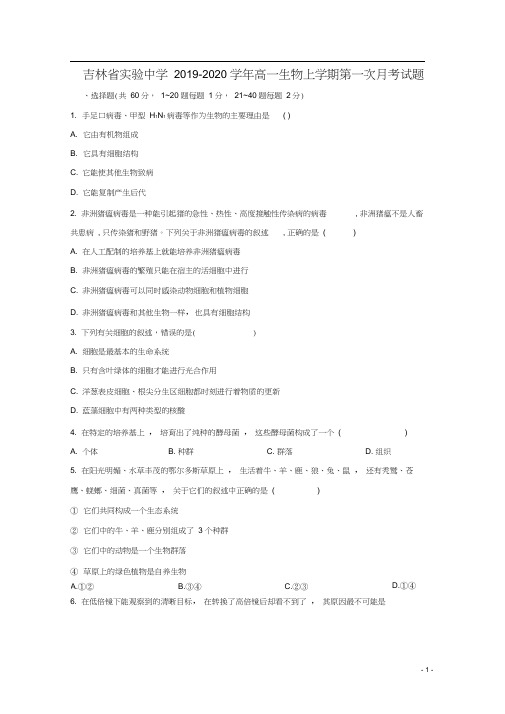 吉林省实验中学2019-2020学年高一生物上学期第一次月考试题