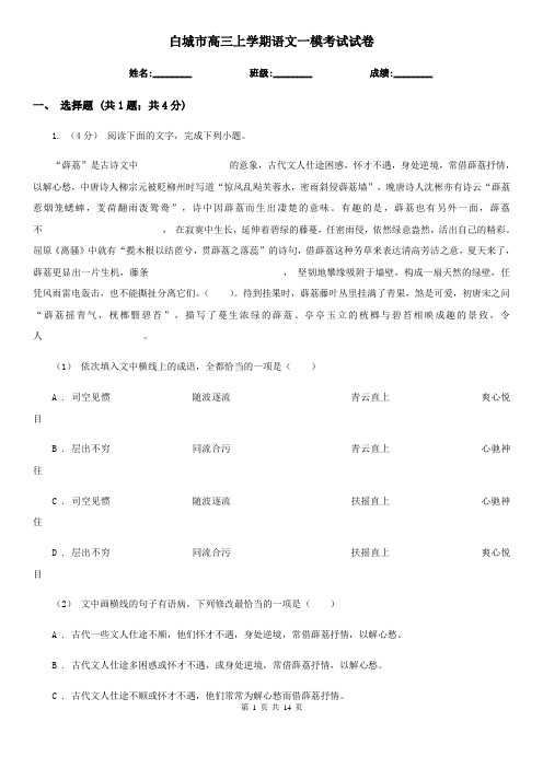 白城市高三上学期语文一模考试试卷