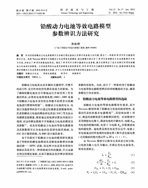 铅酸动力电池等效电路模型参数辨识方法研究