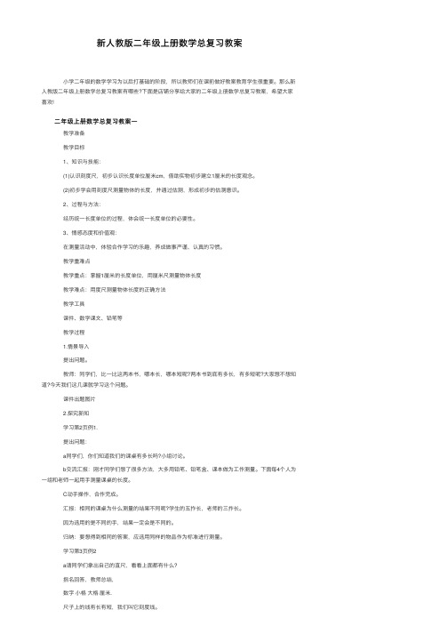 新人教版二年级上册数学总复习教案