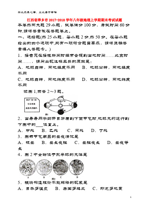 萍乡市2017-2018学年八年级地理上学期期末考试试题