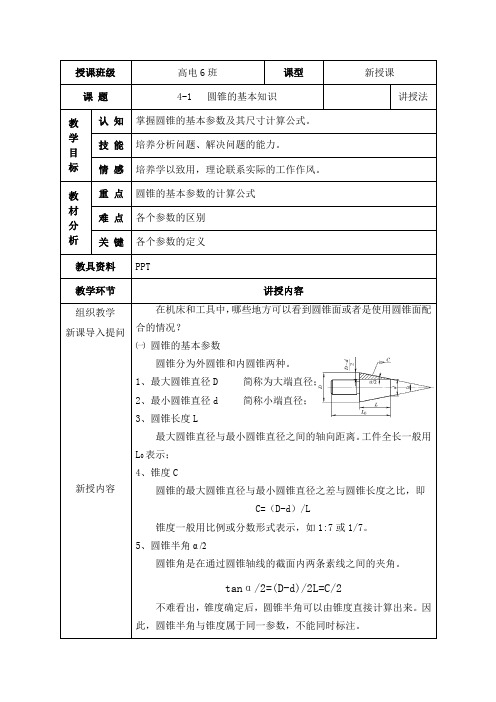 4-1  圆锥的基本知识  教学设计