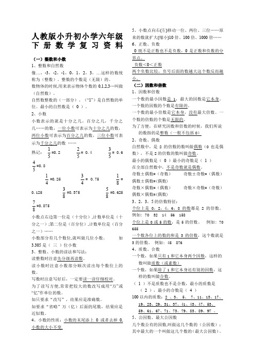 人教版小升初小学六年级下册数学重难点知识点复习资料大全