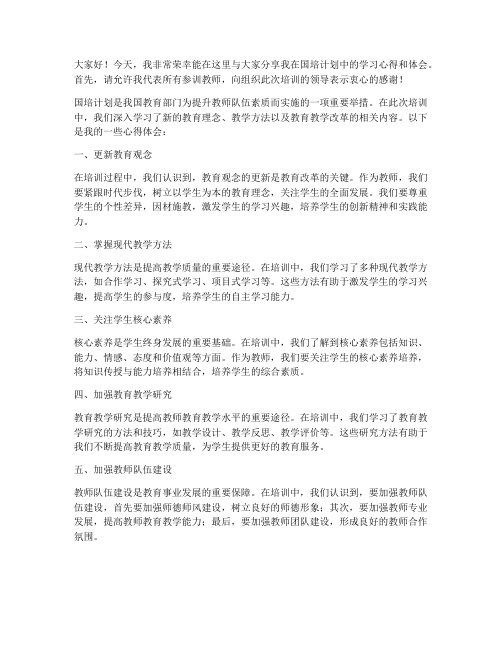 教师国培计划经验分享发言稿