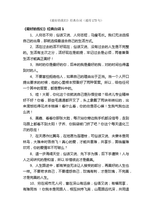 《最好的我们》经典台词（通用175句）