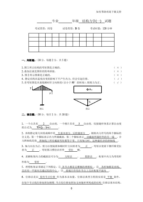 结构力学B(试卷及答案)