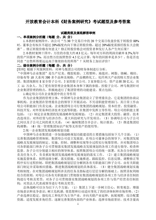 开放教育会计本科财务案例研究考试题型及参考答案