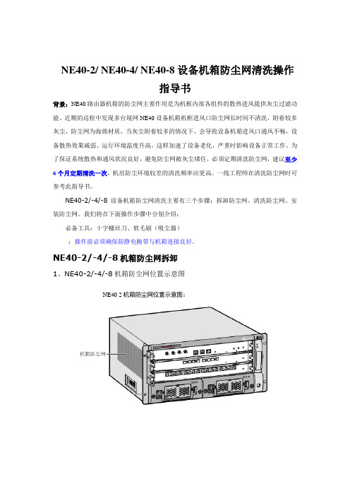 NE40-2、 NE40-4、 NE40-8设备机箱防尘网清洗操作指导(doc 8页)(正式版)