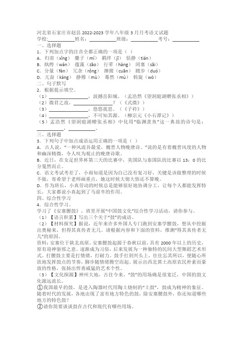 河北省石家庄市赵县2022-2023学年八年级3月月考语文试题(含答案解析)