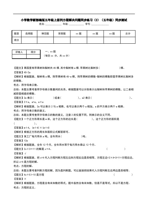 小学数学新部编版五年级上册列方程解决问题同步练习(2)(五年级)同步测试.doc