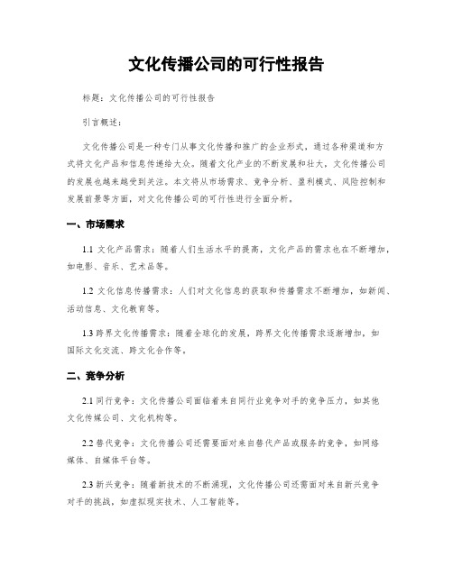 文化传播公司的可行性报告