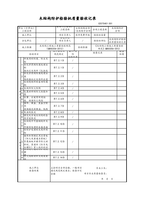 木结构防护检验批质量验收记录