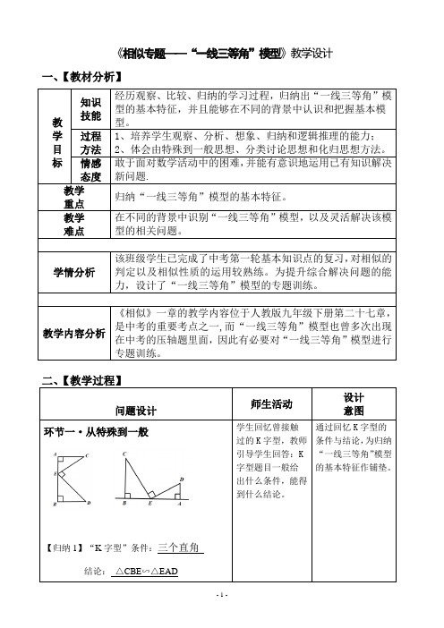 人教版九年级数学下册《相似专题“一线三等角”模型》教学设计