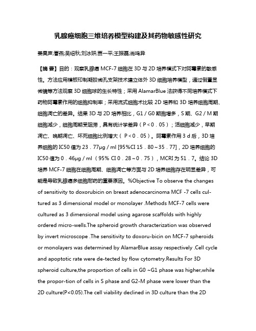 乳腺癌细胞三维培养模型构建及其药物敏感性研究