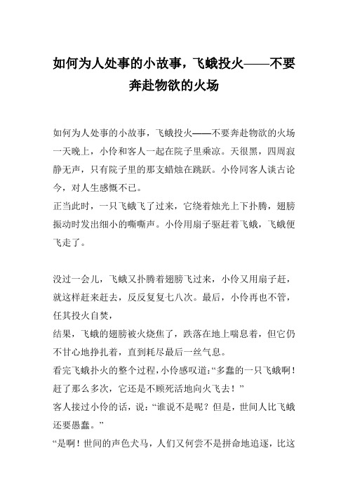 如何为人处事的小故事,飞蛾投火——不要奔赴物欲的火场