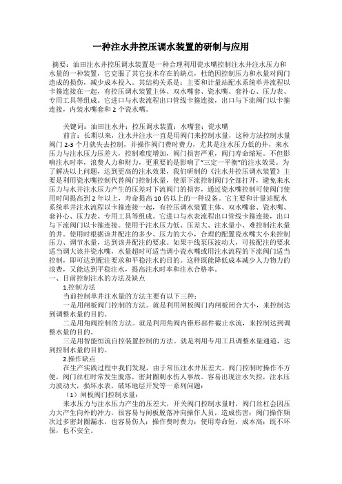 一种注水井控压调水装置的研制与应用