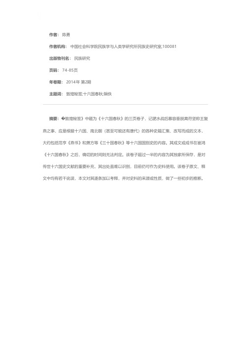 《敦煌秘笈·十六国春秋》考释