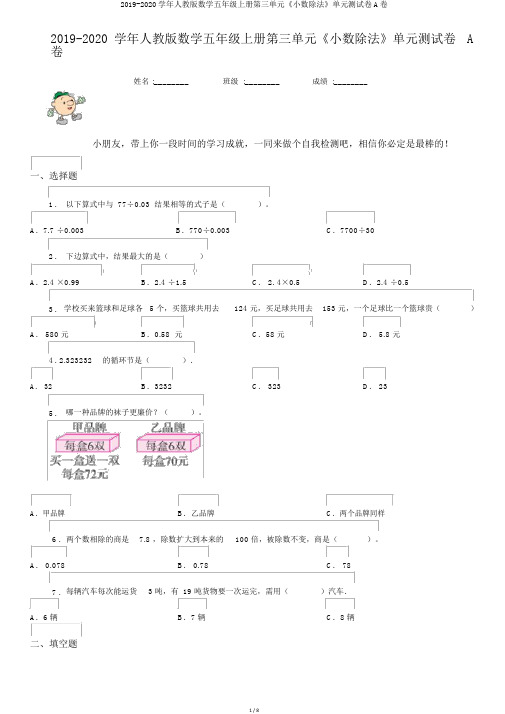 2019-2020学年人教版数学五年级上册第三单元《小数除法》单元测试卷A卷