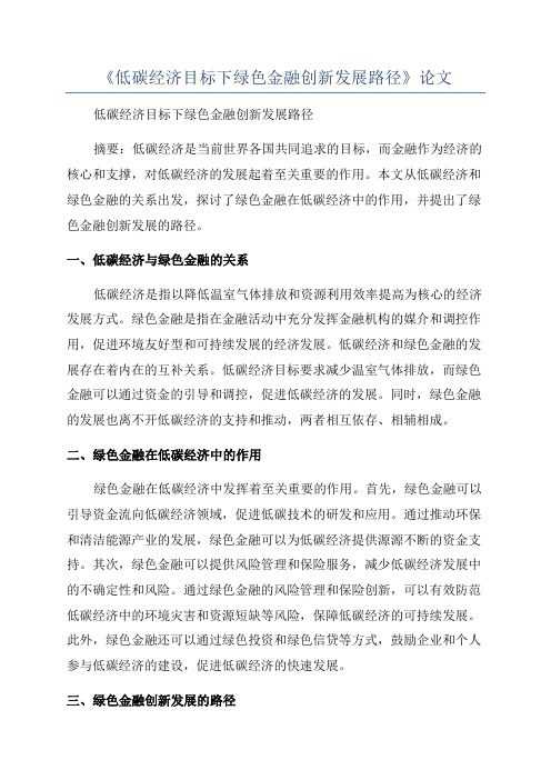 《低碳经济目标下绿色金融创新发展路径》论文