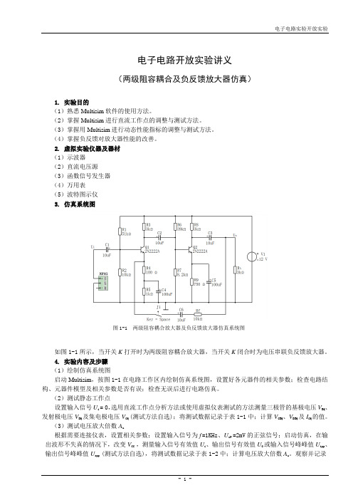 电子电路实做实验(两极及负反馈放大器仿真)