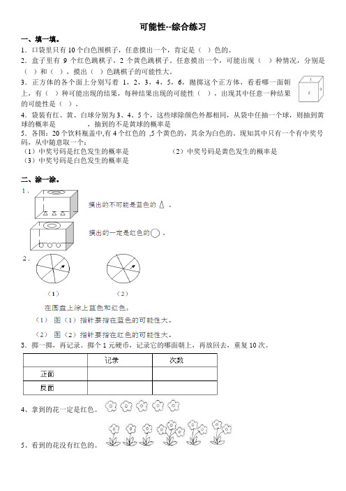 北师大版四年级数学上册--第八单元 可能性--综合练习(含答案)