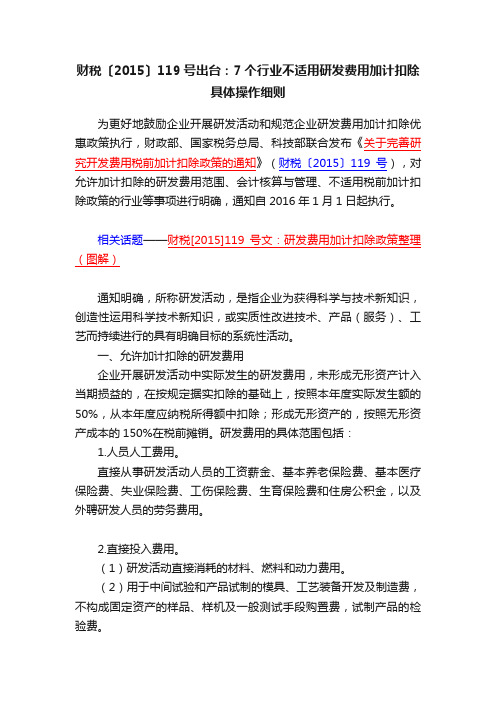 财税〔2015〕119号出台：7个行业不适用研发费用加计扣除具体操作细则