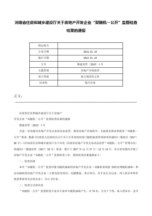 河南省住房和城乡建设厅关于房地产开发企业“双随机一公开”监督检查结果的通报-豫建房管〔2018〕4号