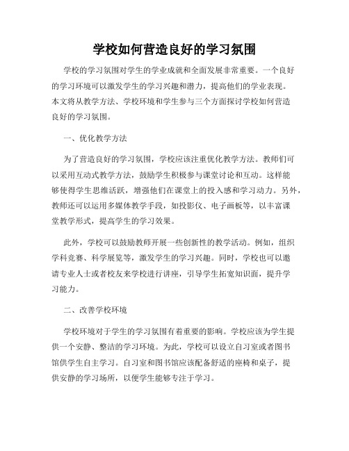 学校如何营造良好的学习氛围