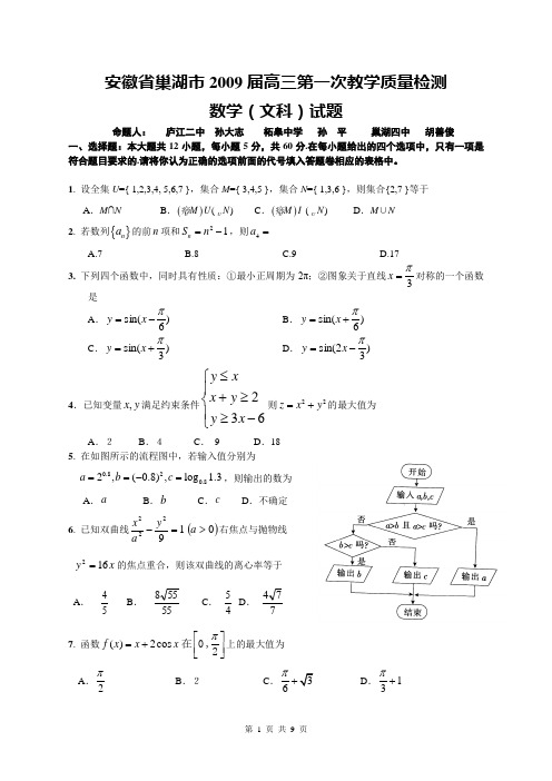 安徽省巢湖市2009届高三第一次教学质量检测数学文科试卷