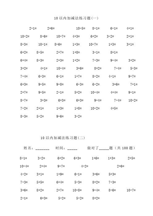 一年级10以内加减法口算题(100道题-可直接打印)