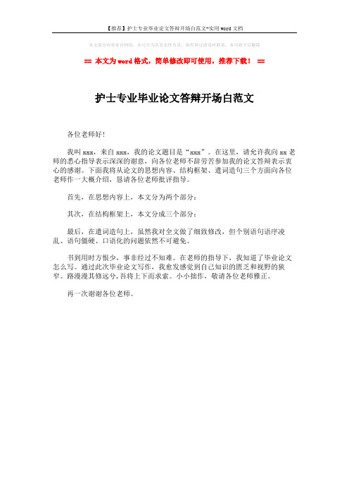 【推荐】护士专业毕业论文答辩开场白范文-实用word文档 (1页)