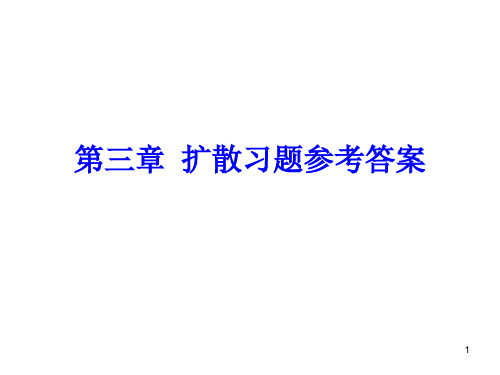 硅工艺第3章扩散习题参考答案