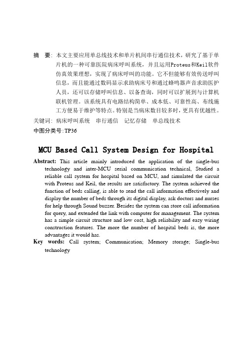 基于单片机的医院病床呼叫系统设计