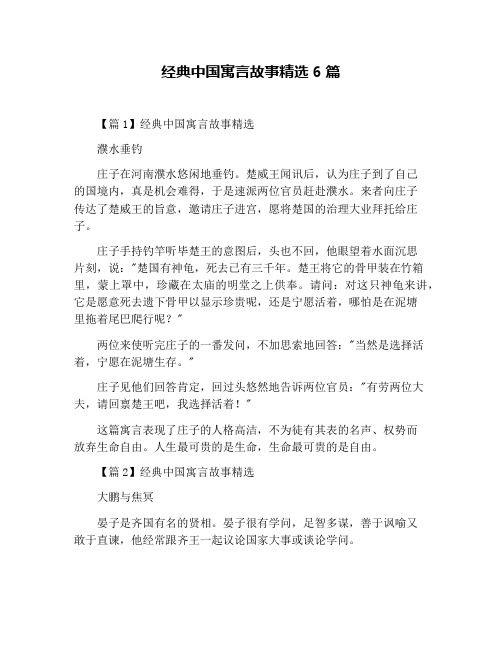 经典中国寓言故事精选6篇