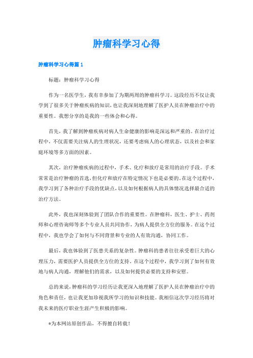 肿瘤科学习心得