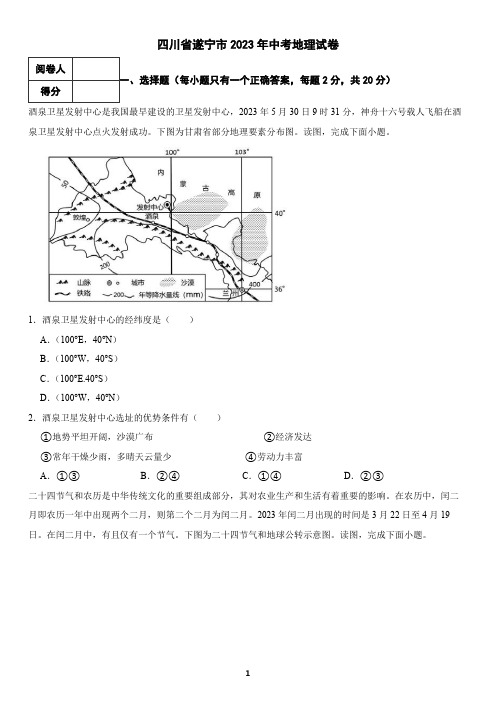 四川省遂宁市2023年中考地理试卷