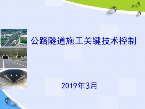 公路隧道施工关键技术 158页PPT文档