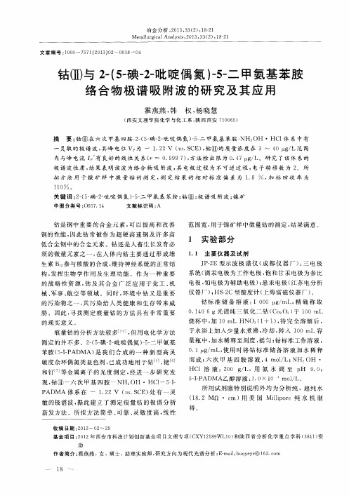 钴(Ⅱ)与2-(5-碘-2-吡啶偶氮)-5-二甲氨基苯胺络合物极谱吸附波的研究及其应用