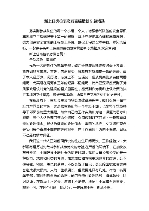 新上任岗位表态发言稿最新5篇精选